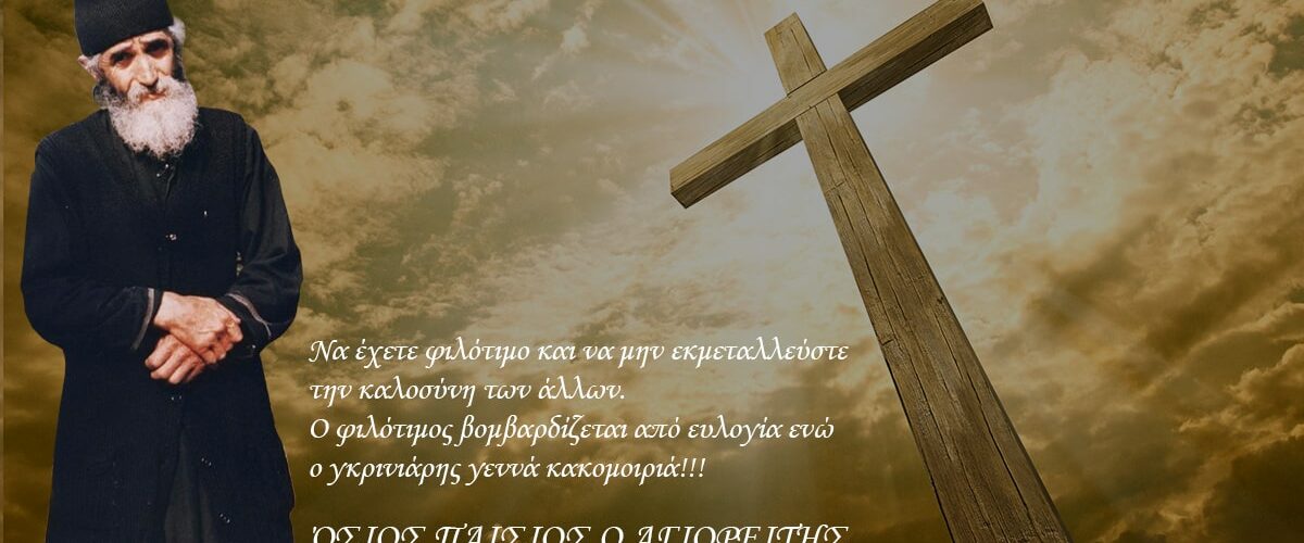 Παϊσιος: Πότε πιάνουν τα μάγια και πως λύνονται...