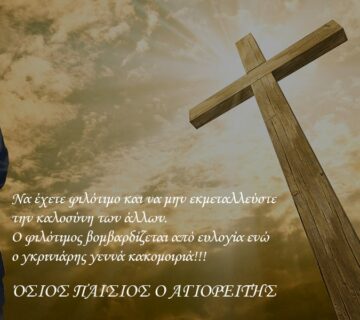 Παϊσιος: Πότε πιάνουν τα μάγια και πως λύνονται...